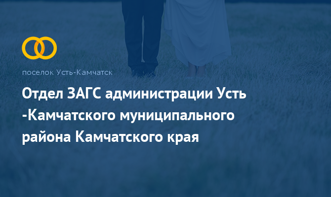 Отдел ЗАГС - Усть-Камчатск